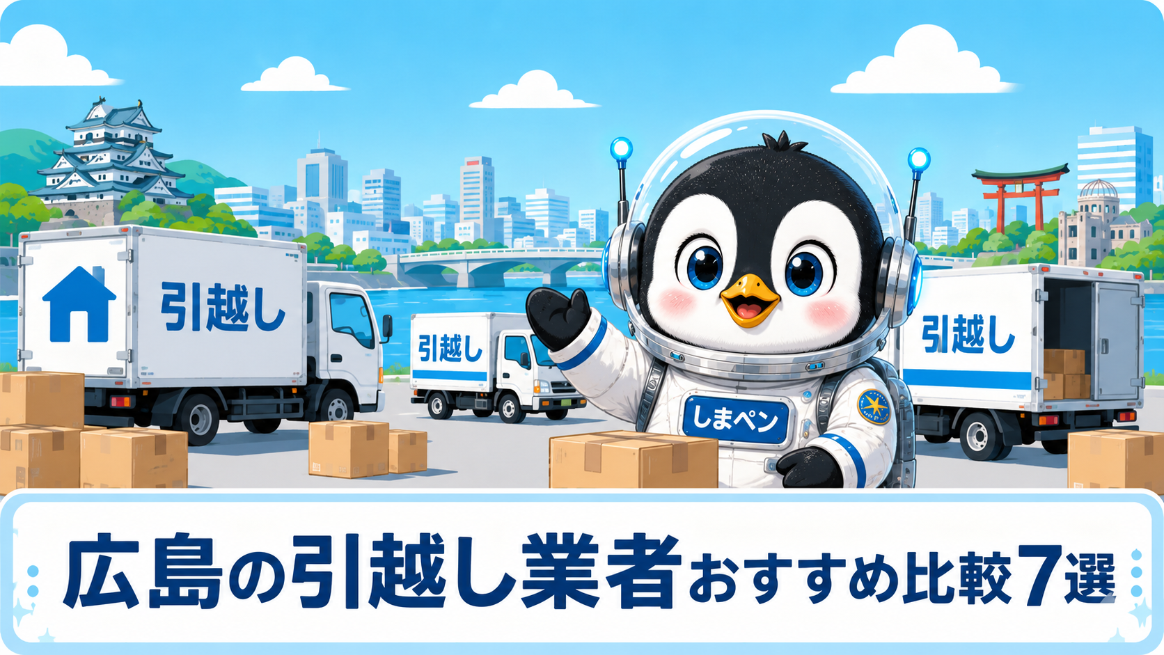 広島の引越し業者おすすめ比較イラスト
