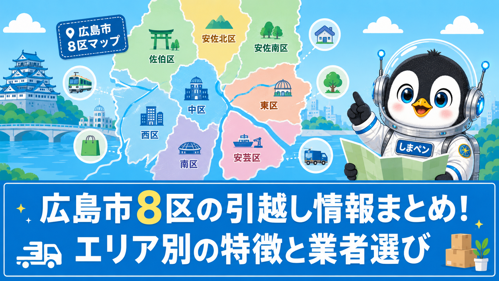 広島市8区の引越しエリア別ガイドイラスト
