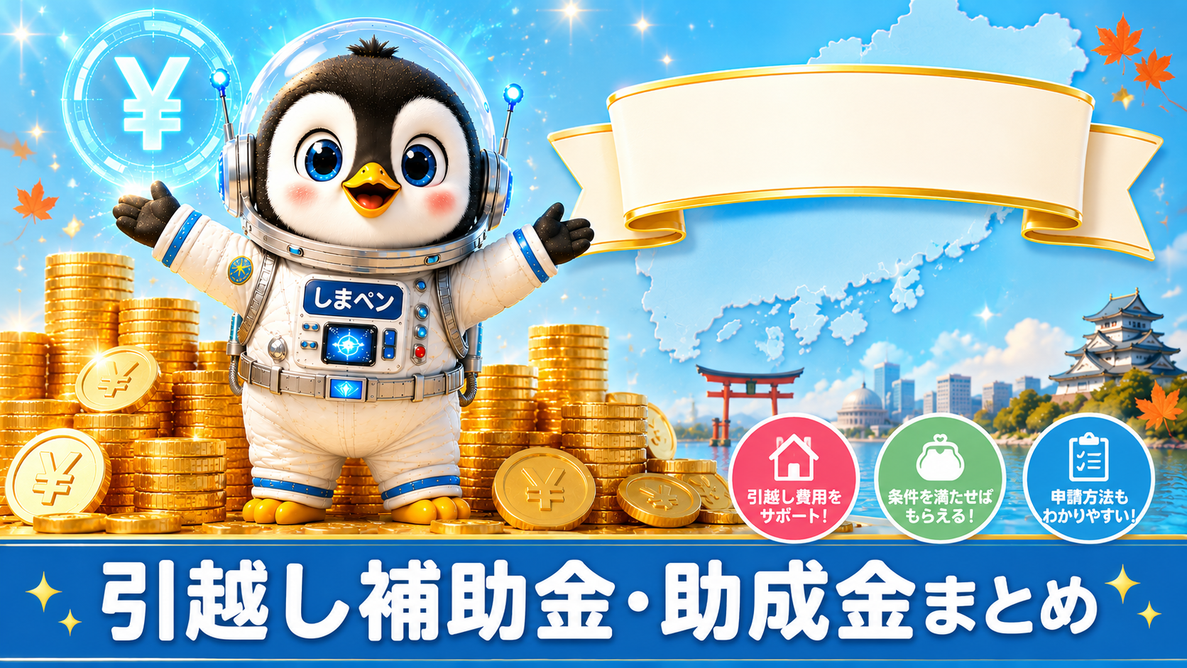 広島の引越し補助金助成金一覧イラスト