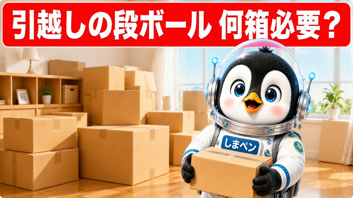 引越しの段ボールを一人暮らしで用意する目安