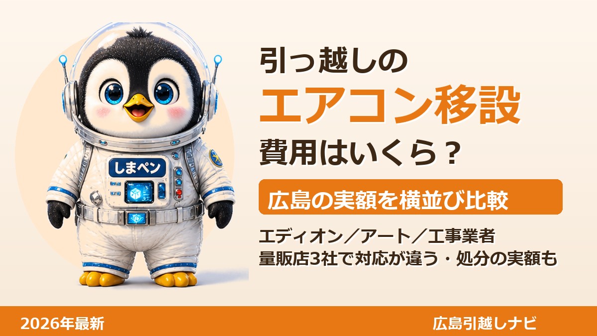 引っ越しのエアコン移設費用を案内するしまペン