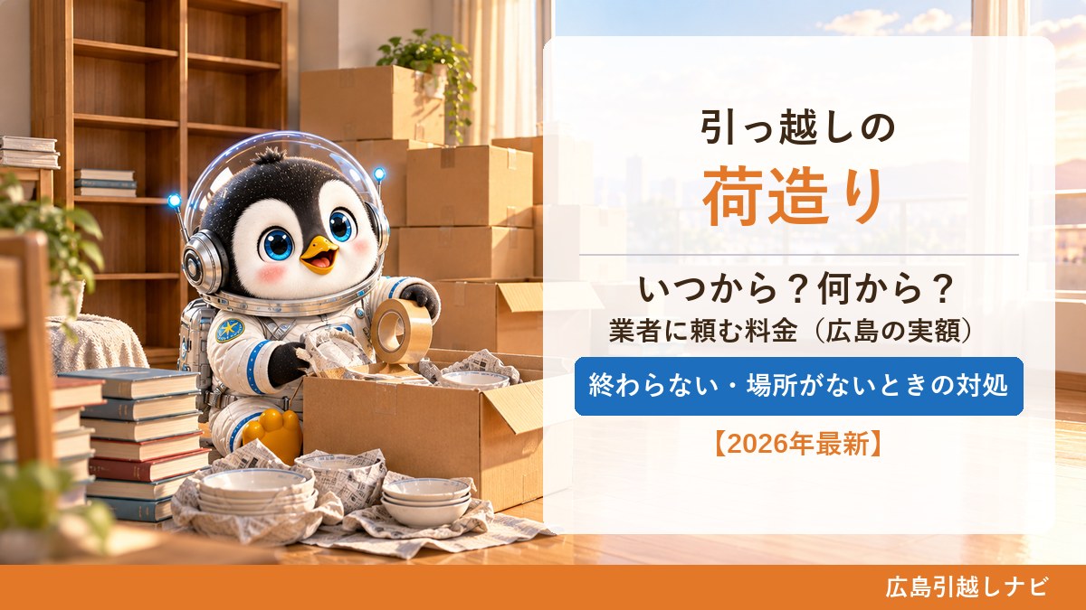 引っ越しの荷造りの段取りを案内するしまペン