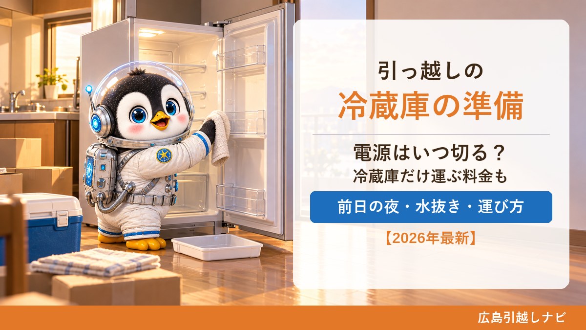 冷蔵庫の引っ越し準備を案内するしまペン