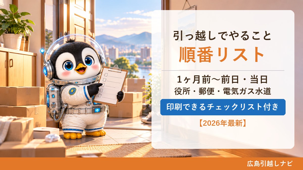 引っ越しでやることを順番に案内するしまペン