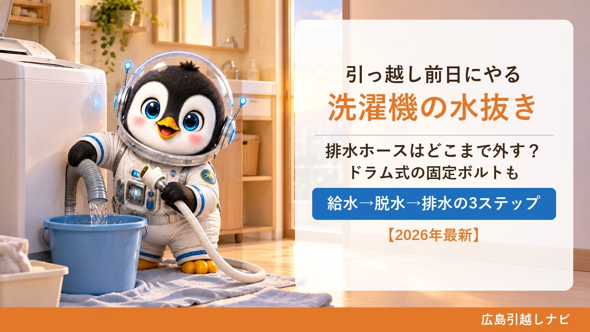 洗濯機の水抜きと引っ越しの準備を案内するしまペン